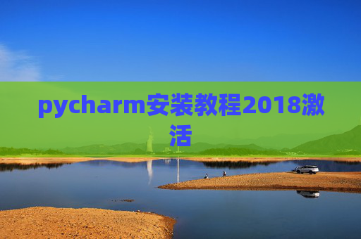 pycharm安装教程2018激活