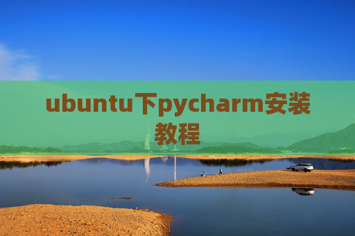 ubuntu下pycharm安装教程